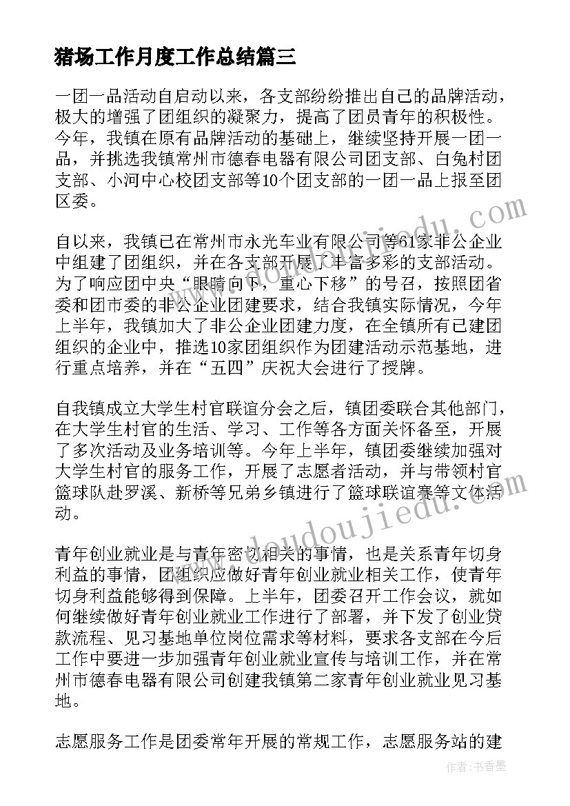 猪场工作月度工作总结(通用9篇)