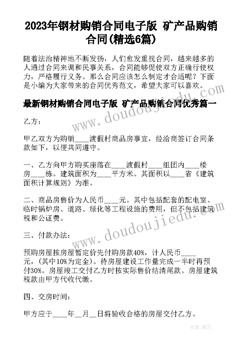 2023年钢材购销合同电子版 矿产品购销合同(精选6篇)