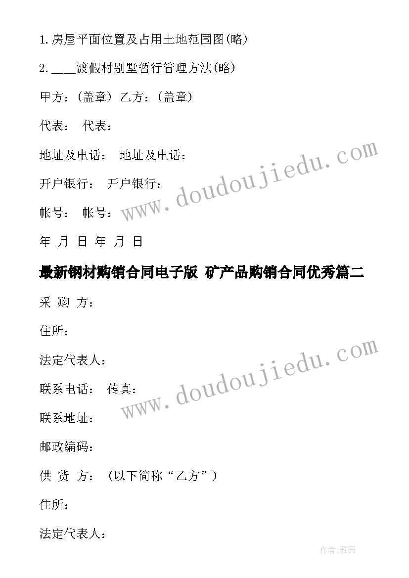 2023年钢材购销合同电子版 矿产品购销合同(精选6篇)