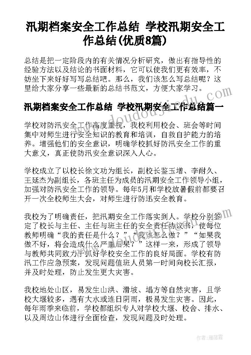 汛期档案安全工作总结 学校汛期安全工作总结(优质8篇)