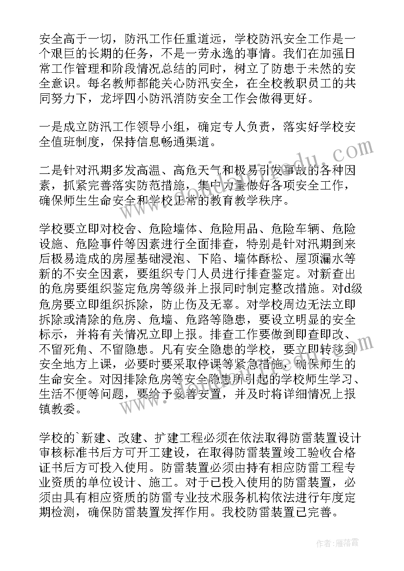 汛期档案安全工作总结 学校汛期安全工作总结(优质8篇)