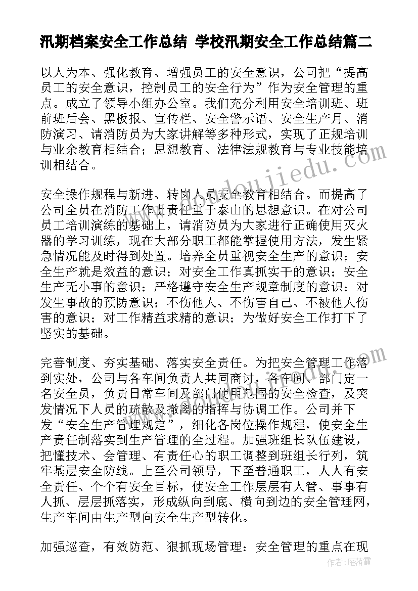 汛期档案安全工作总结 学校汛期安全工作总结(优质8篇)