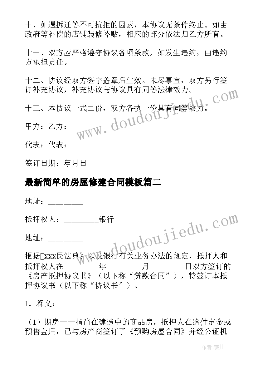 最新简单的房屋修建合同(通用6篇)