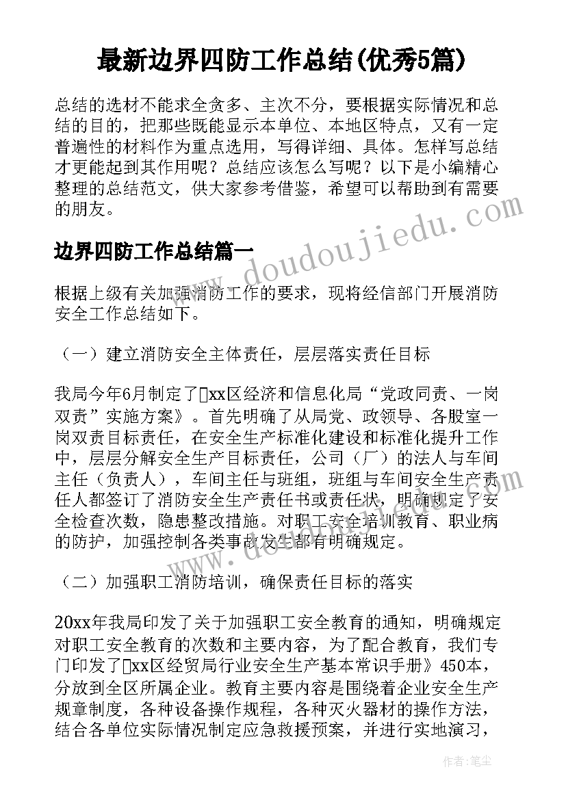 最新边界四防工作总结(优秀5篇)