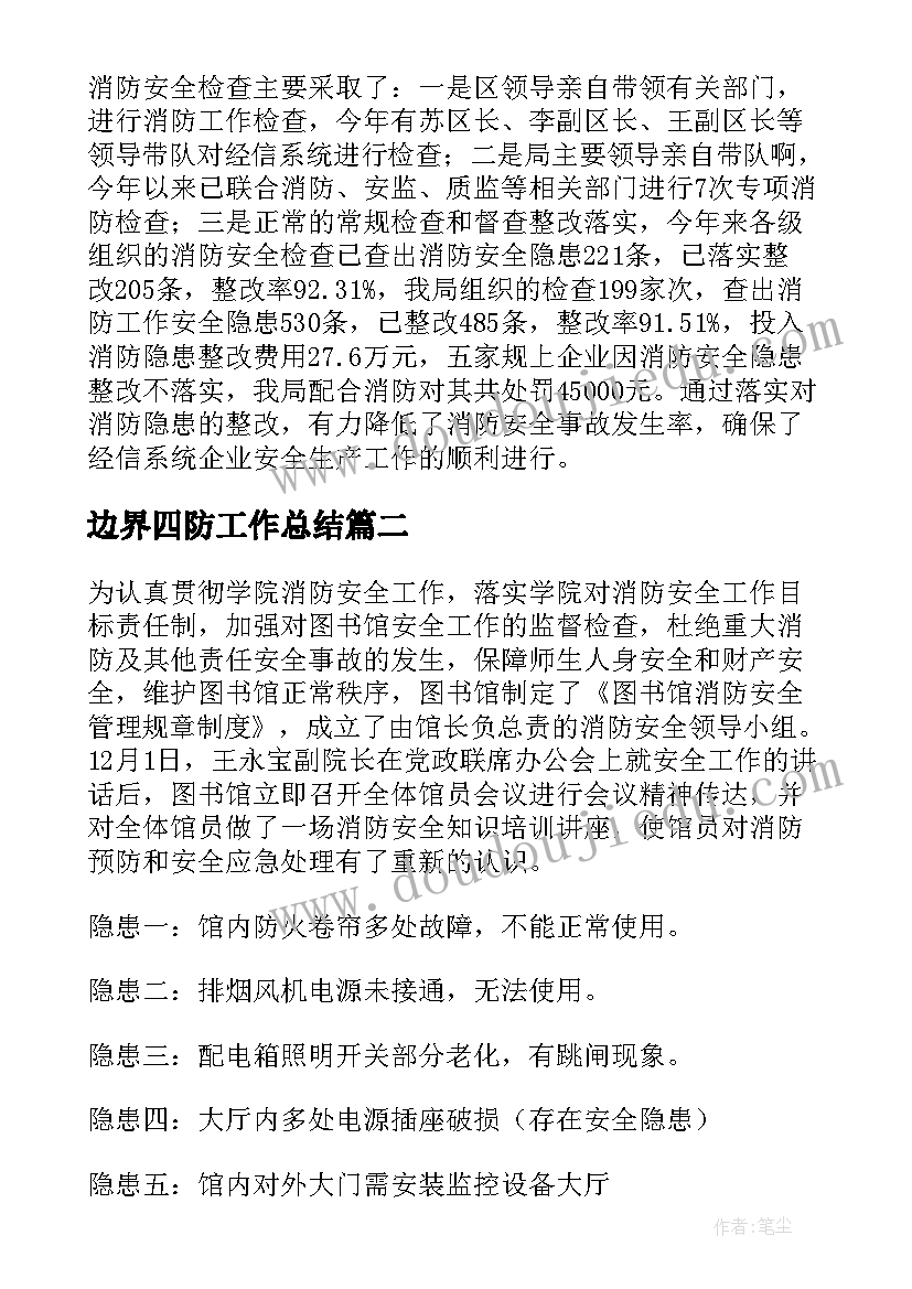 最新边界四防工作总结(优秀5篇)