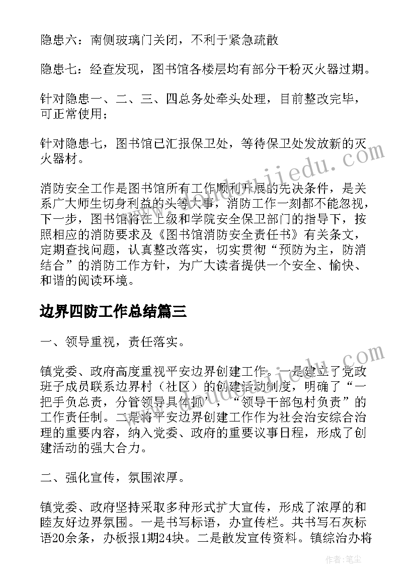 最新边界四防工作总结(优秀5篇)