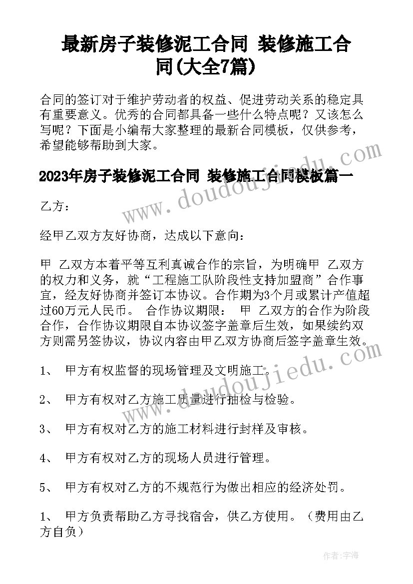 最新房子装修泥工合同 装修施工合同(大全7篇)