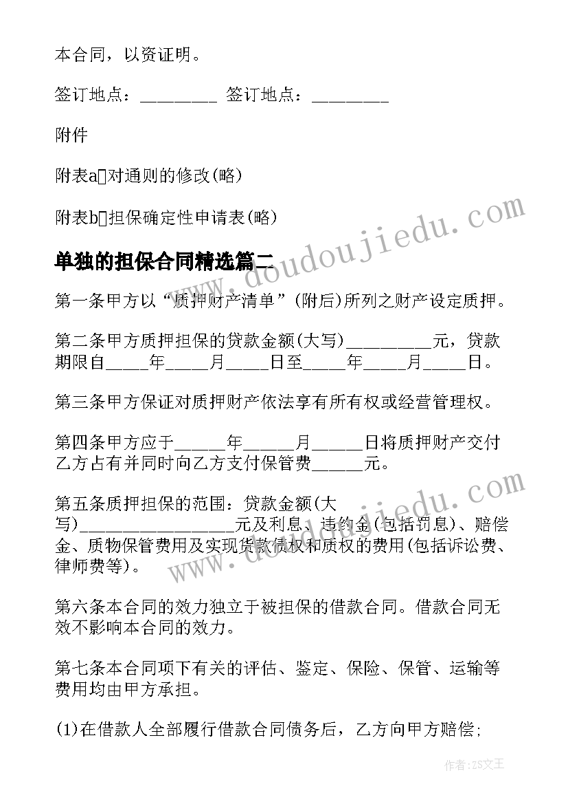 2023年单独的担保合同(优质8篇)