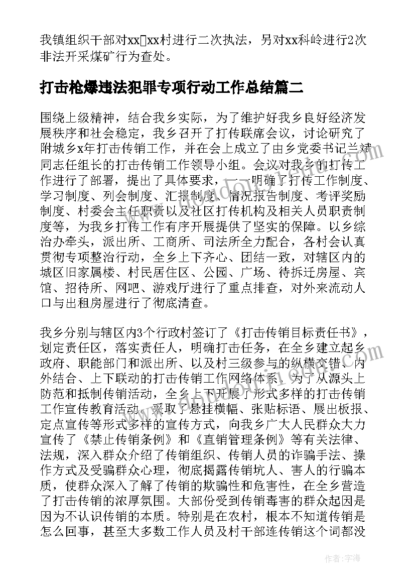 最新打击枪爆违法犯罪专项行动工作总结(通用6篇)