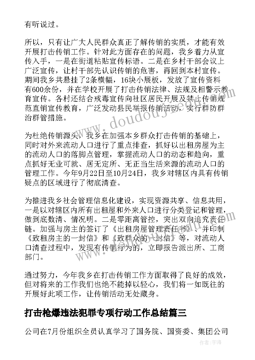 最新打击枪爆违法犯罪专项行动工作总结(通用6篇)