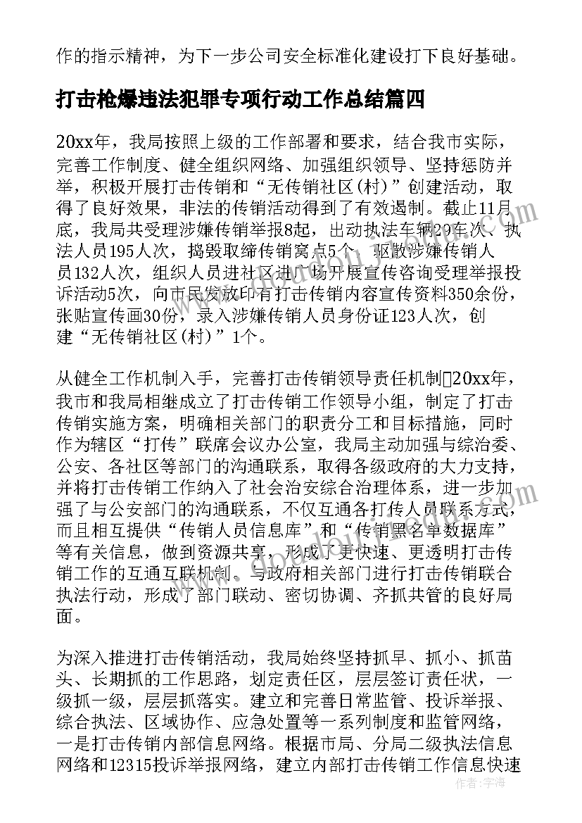 最新打击枪爆违法犯罪专项行动工作总结(通用6篇)