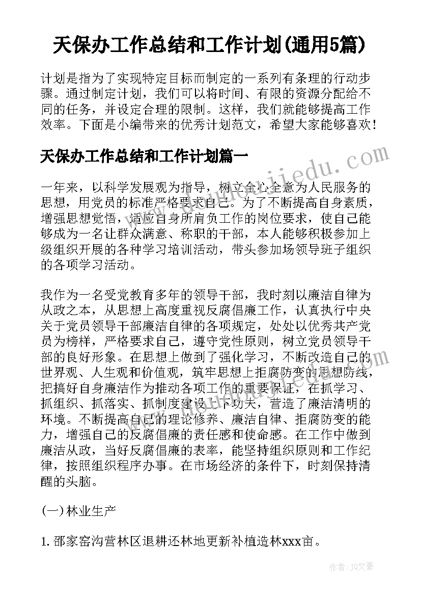 天保办工作总结和工作计划(通用5篇)