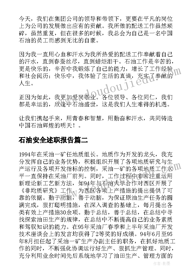 2023年石油安全述职报告(通用10篇)