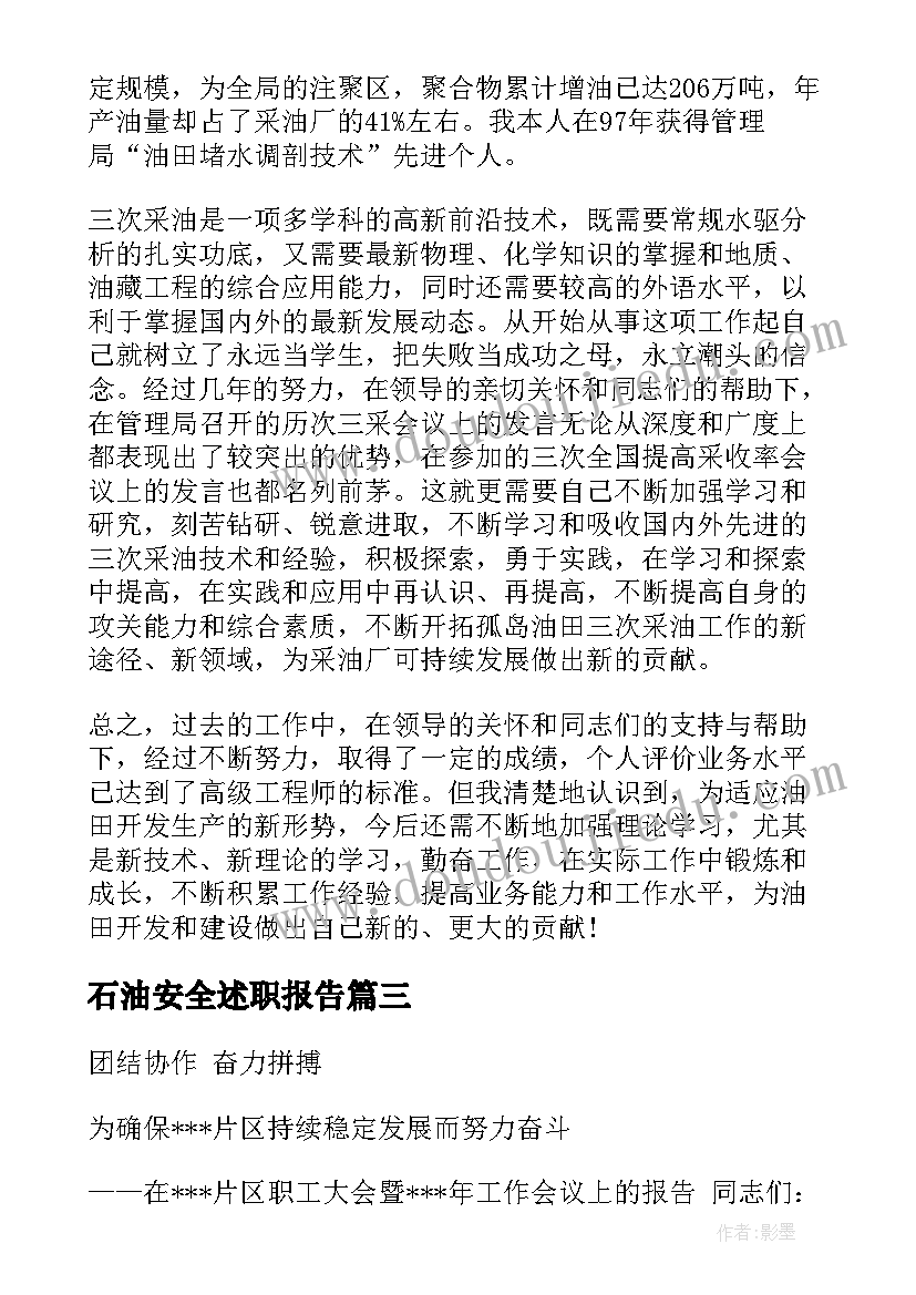 2023年石油安全述职报告(通用10篇)