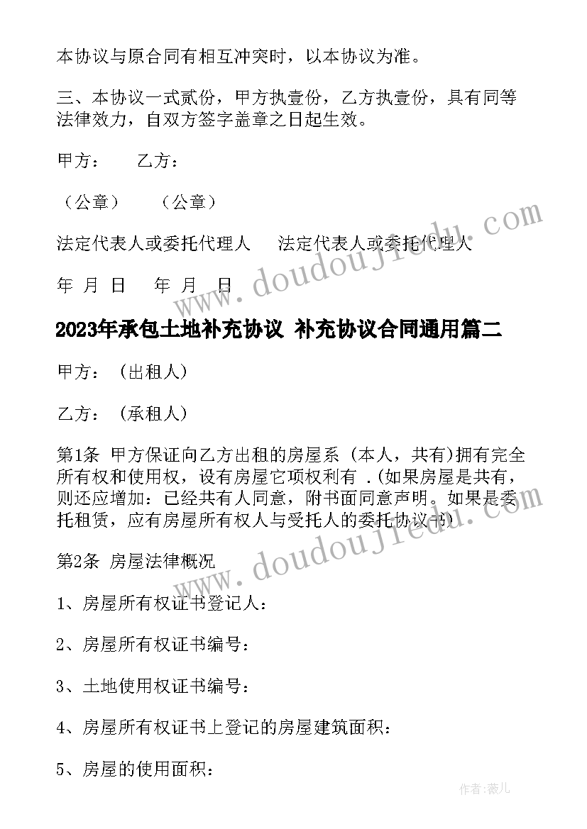 承包土地补充协议 补充协议合同(模板7篇)