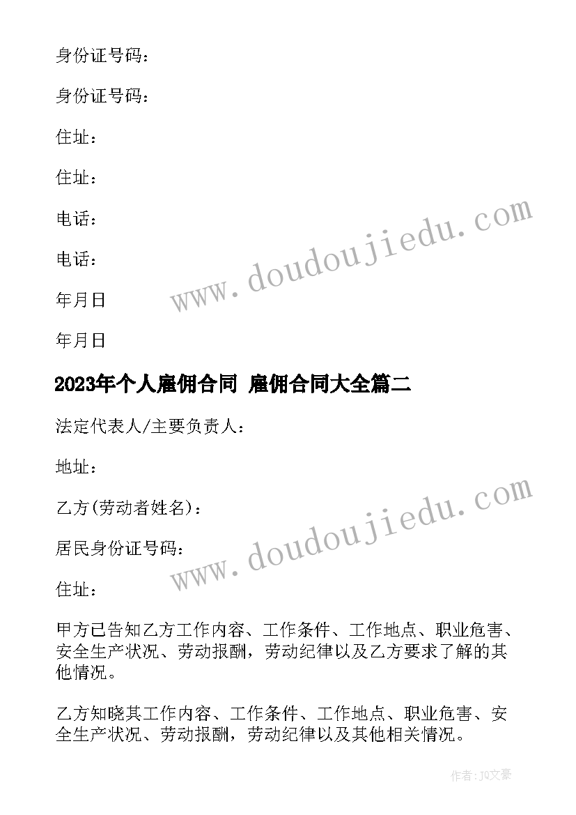 2023年个人雇佣合同 雇佣合同(大全7篇)