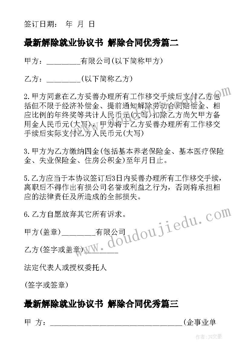 2023年解除就业协议书 解除合同(精选10篇)