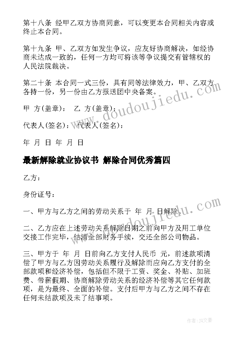 2023年解除就业协议书 解除合同(精选10篇)