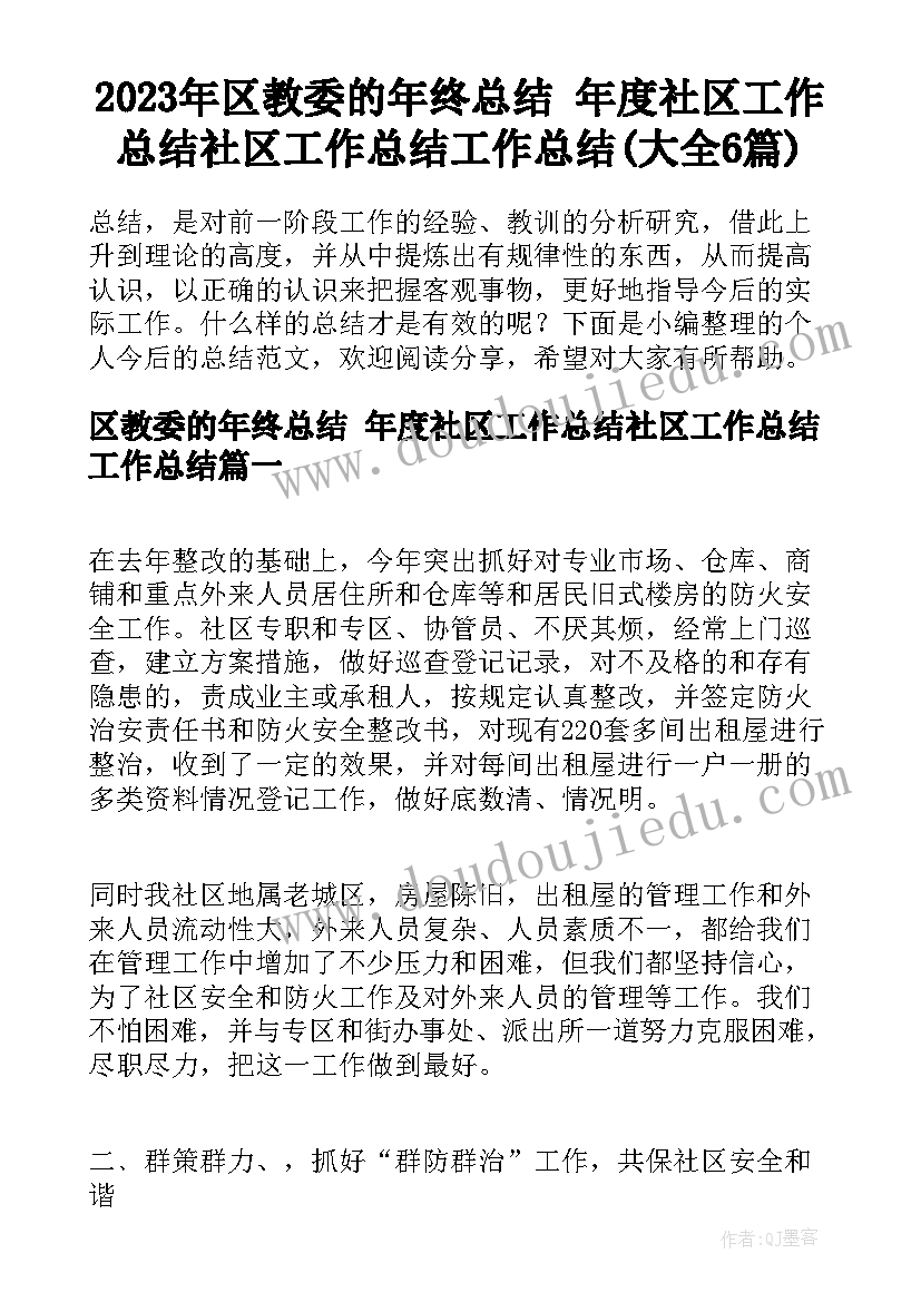 2023年区教委的年终总结 年度社区工作总结社区工作总结工作总结(大全6篇)