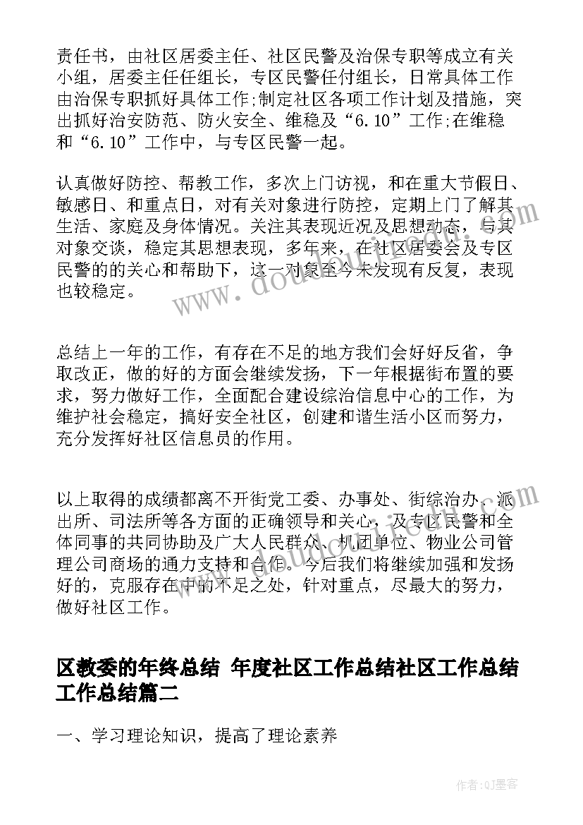 2023年区教委的年终总结 年度社区工作总结社区工作总结工作总结(大全6篇)