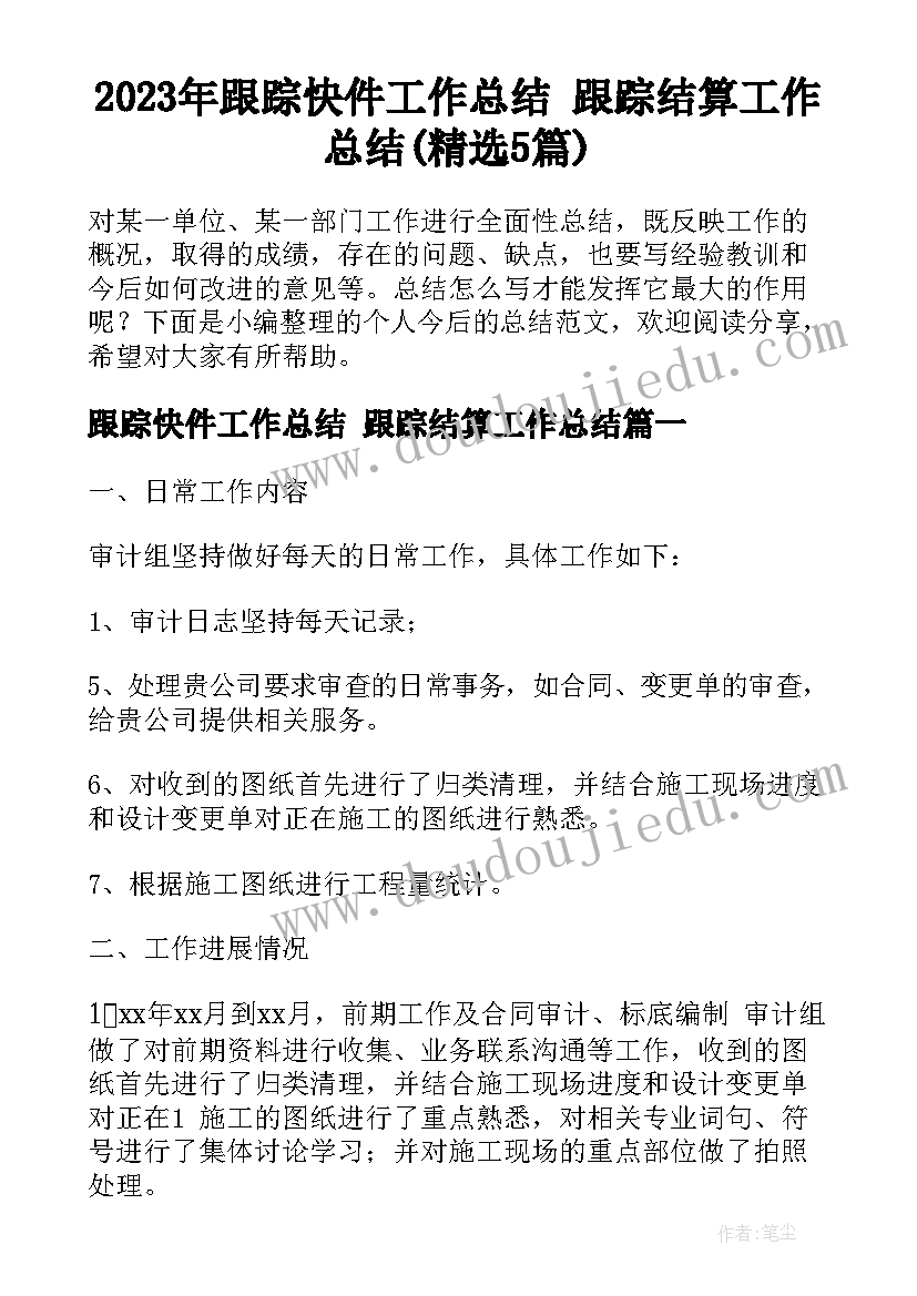 2023年跟踪快件工作总结 跟踪结算工作总结(精选5篇)