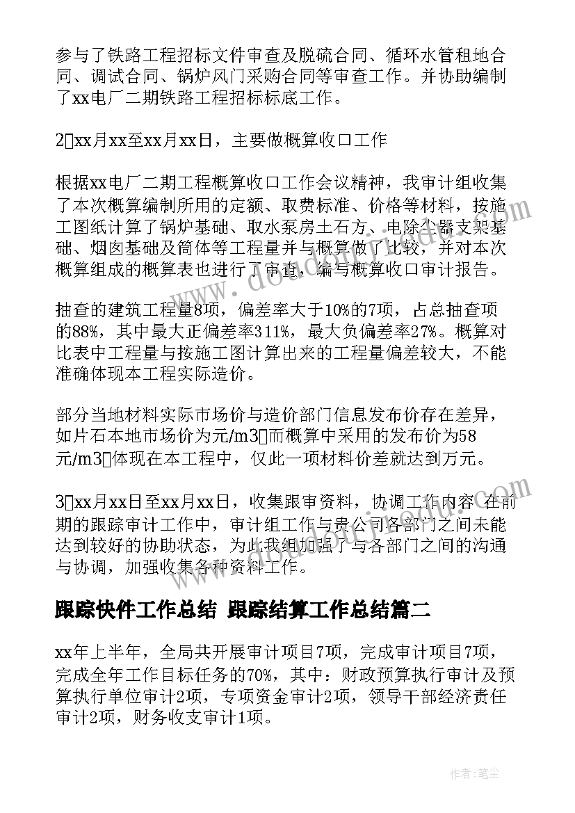 2023年跟踪快件工作总结 跟踪结算工作总结(精选5篇)