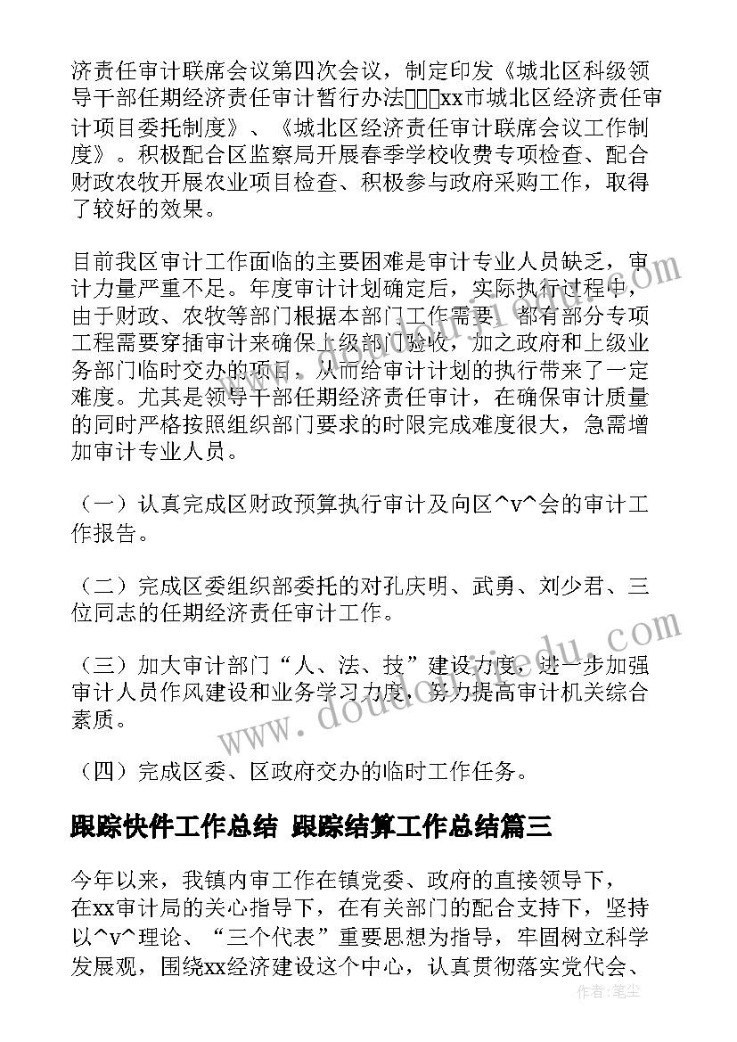 2023年跟踪快件工作总结 跟踪结算工作总结(精选5篇)