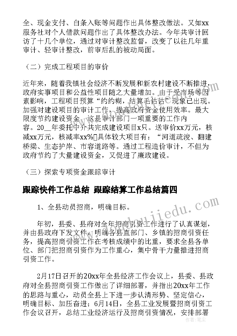 2023年跟踪快件工作总结 跟踪结算工作总结(精选5篇)