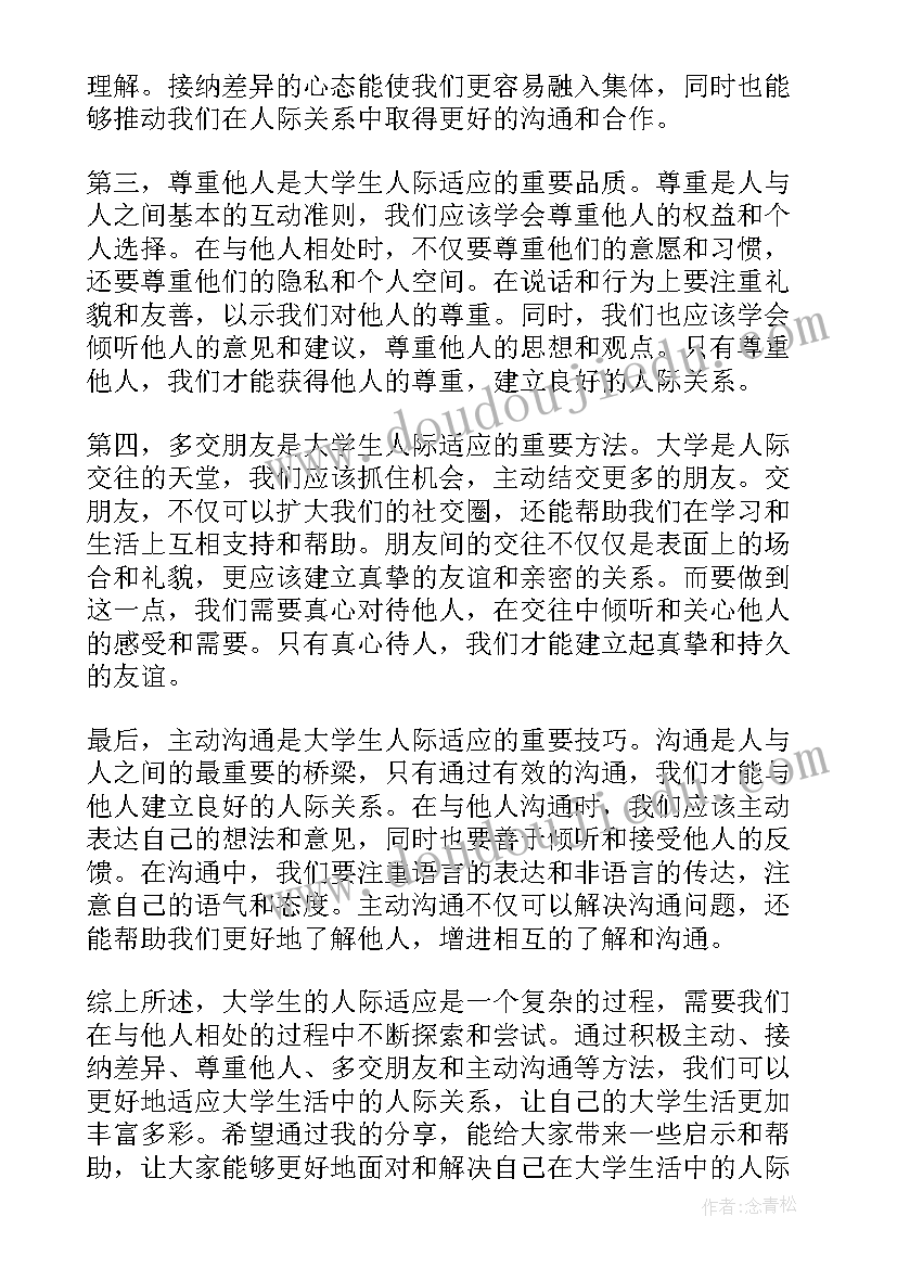 大学生的人际适应心得体会(大全7篇)