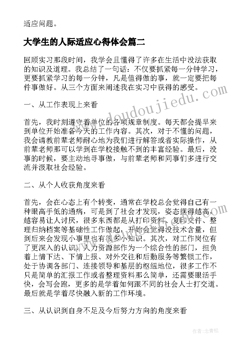 大学生的人际适应心得体会(大全7篇)