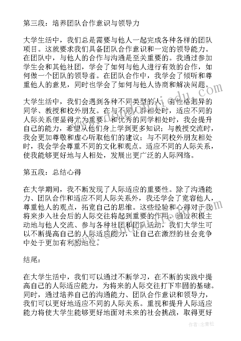 大学生的人际适应心得体会(大全7篇)