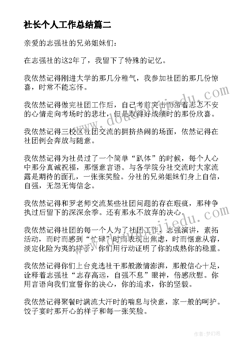 2023年社长个人工作总结(通用5篇)