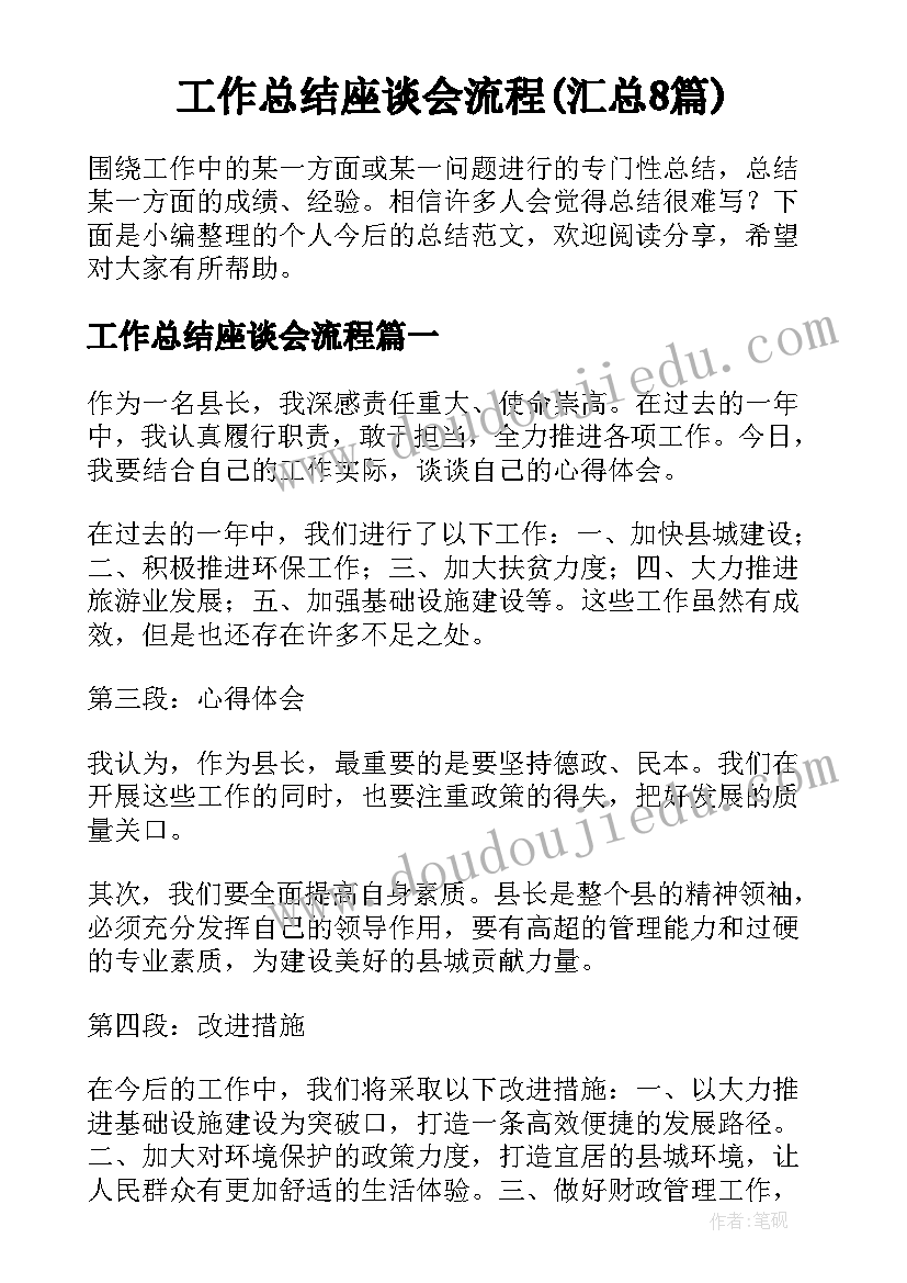 工作总结座谈会流程(汇总8篇)