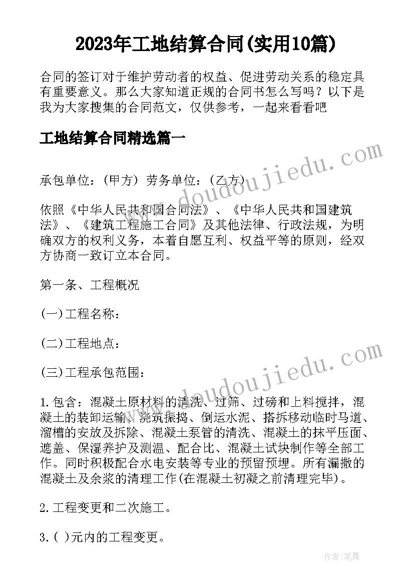 2023年工地结算合同(实用10篇)