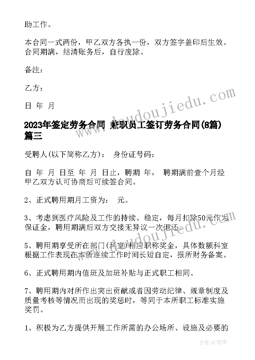 最新签定劳务合同 兼职员工签订劳务合同(优秀8篇)