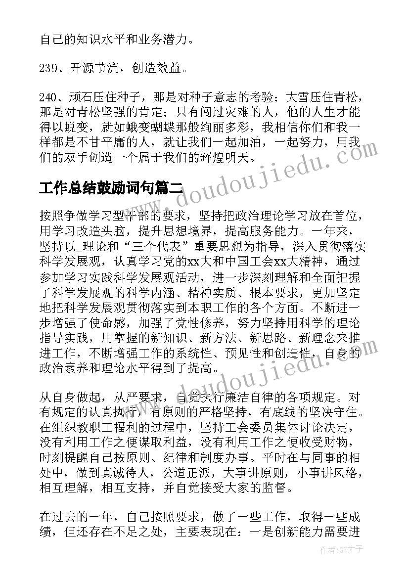 2023年工作总结鼓励词句(优秀5篇)