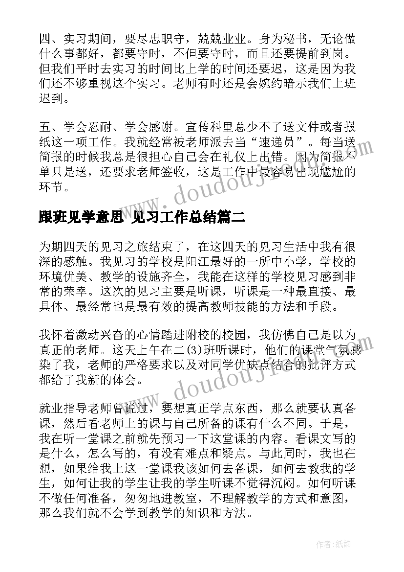 2023年跟班见学意思 见习工作总结(实用8篇)