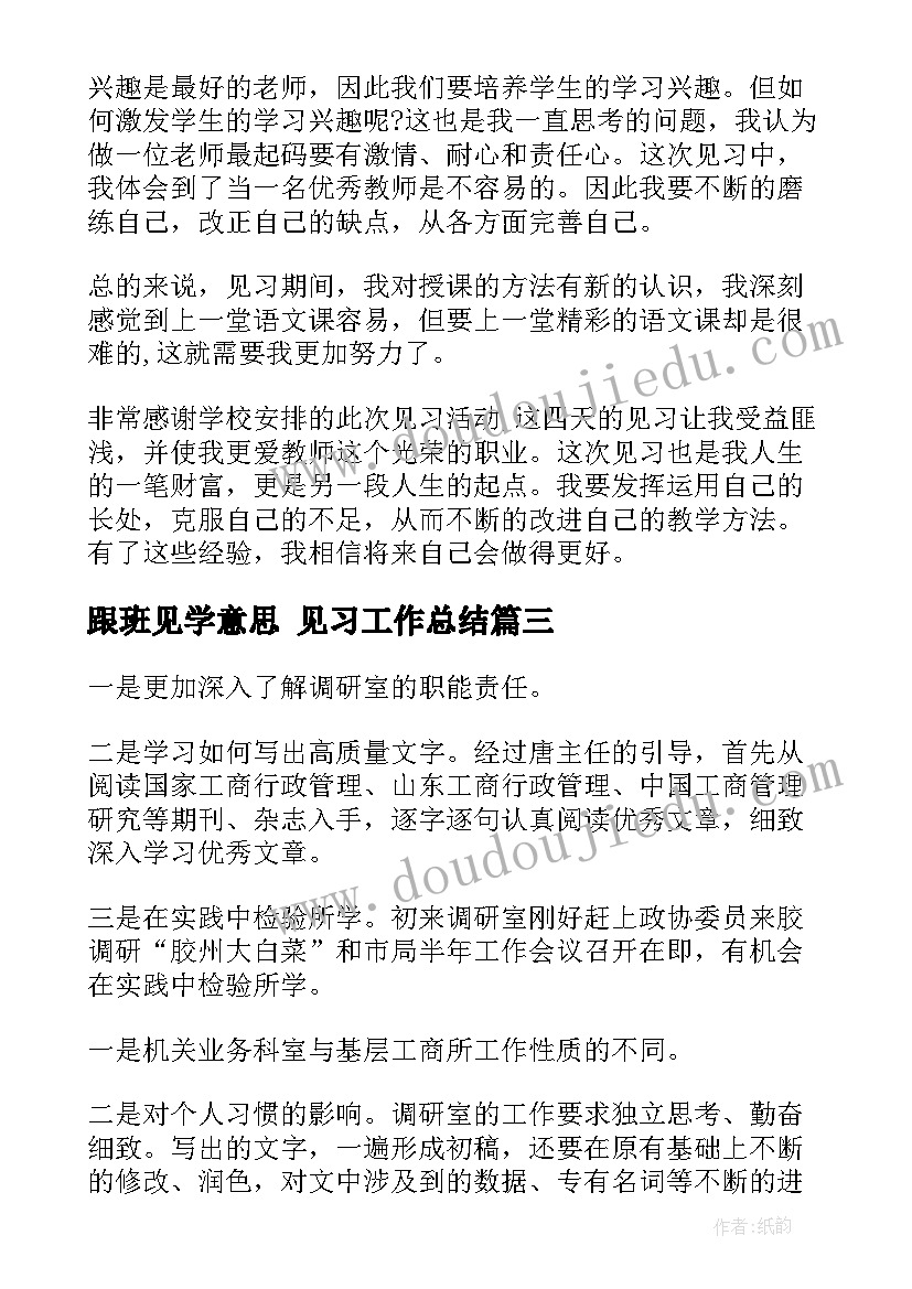 2023年跟班见学意思 见习工作总结(实用8篇)