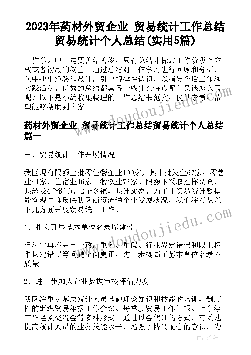 2023年药材外贸企业 贸易统计工作总结贸易统计个人总结(实用5篇)