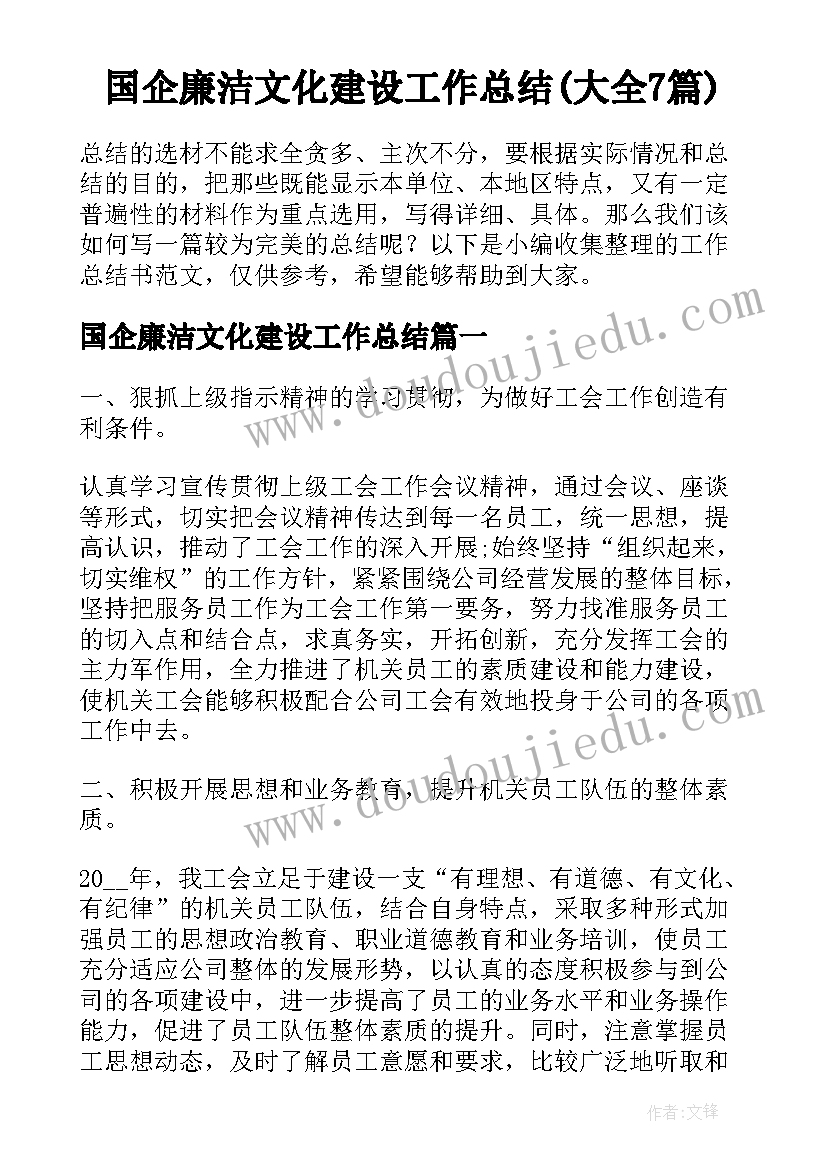 国企廉洁文化建设工作总结(大全7篇)