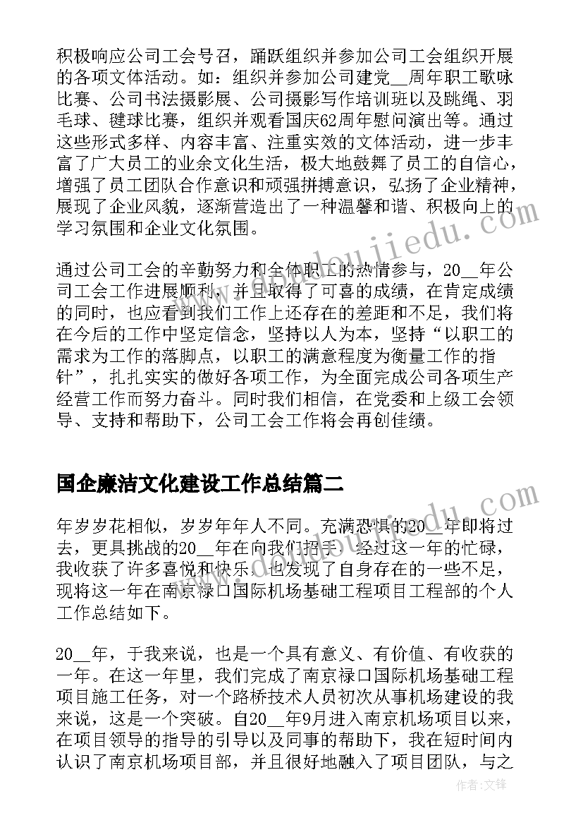 国企廉洁文化建设工作总结(大全7篇)