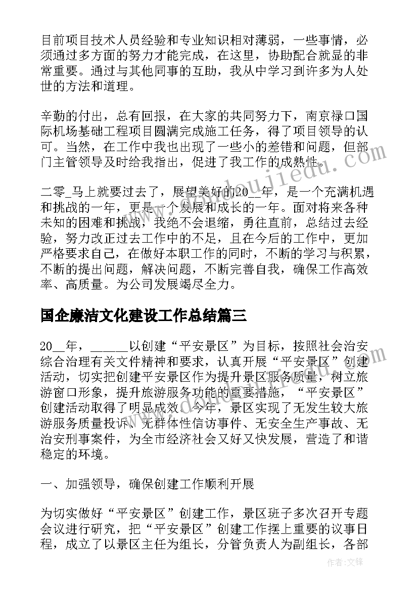 国企廉洁文化建设工作总结(大全7篇)