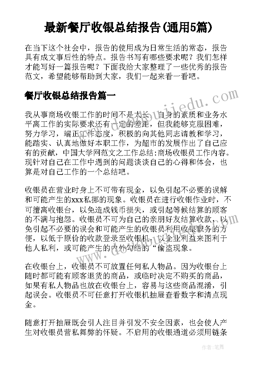 最新餐厅收银总结报告(通用5篇)