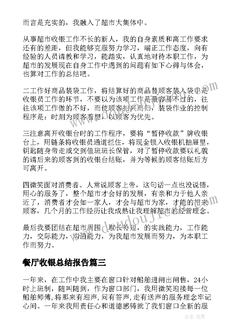 最新餐厅收银总结报告(通用5篇)