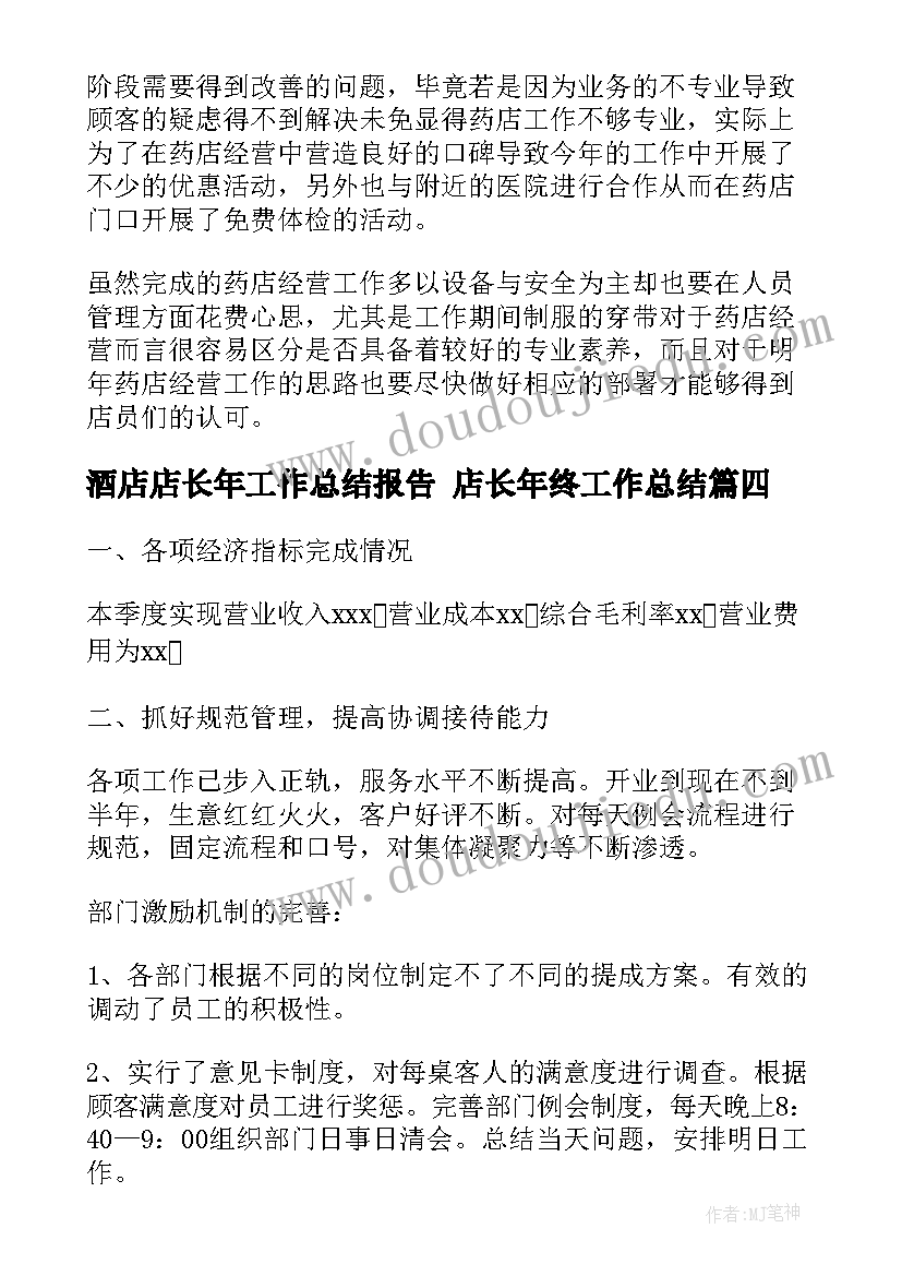 2023年酒店店长年工作总结报告 店长年终工作总结(实用9篇)