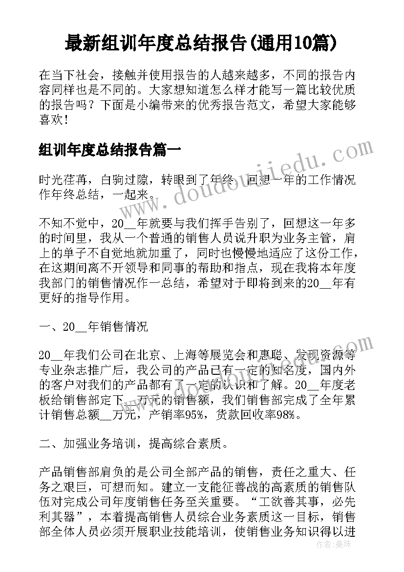 最新组训年度总结报告(通用10篇)