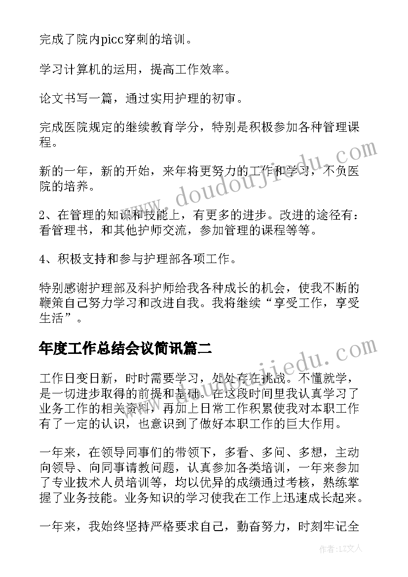 年度工作总结会议简讯(通用10篇)