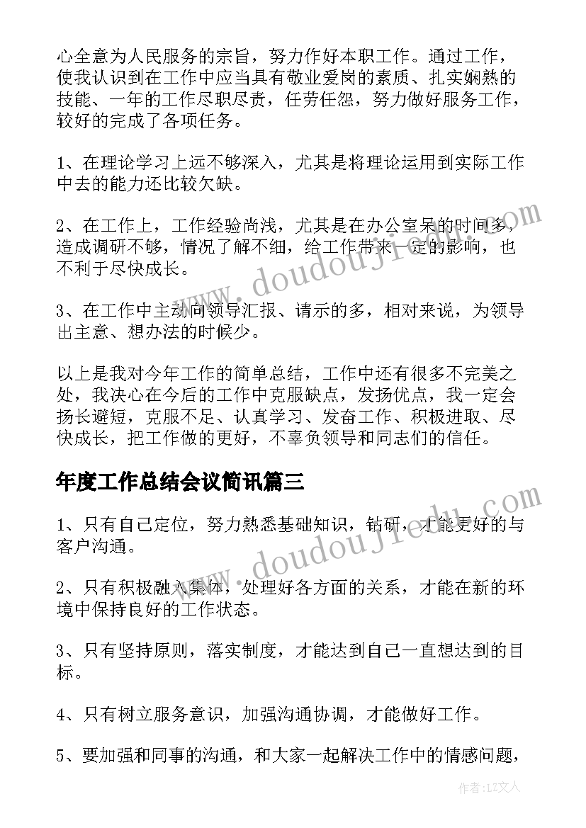 年度工作总结会议简讯(通用10篇)