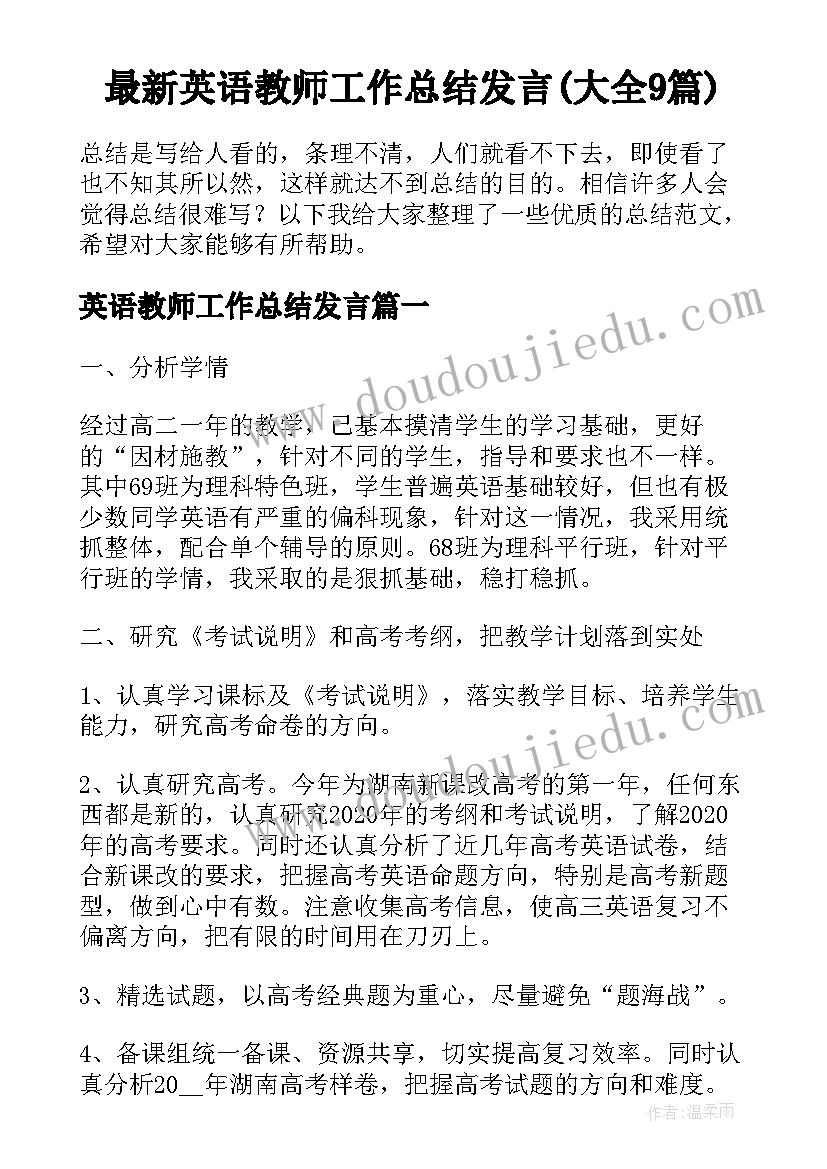 最新英语教师工作总结发言(大全9篇)