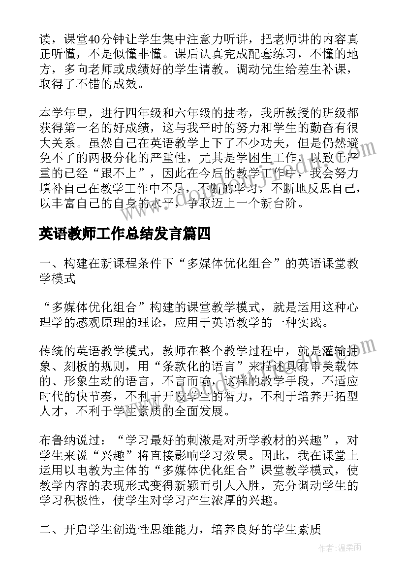 最新英语教师工作总结发言(大全9篇)